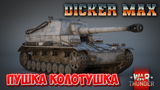 DICKER MAX ПУШКА КОЛОТУШКА WAR THUNDER