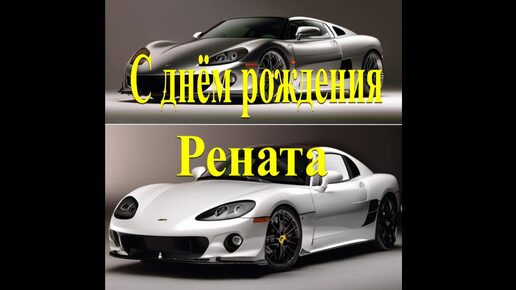 С днём рождения Рената