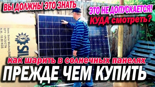 КАК выбрать солнечную панель и как ее проверить на брак и проблемы и как некоторые устранить