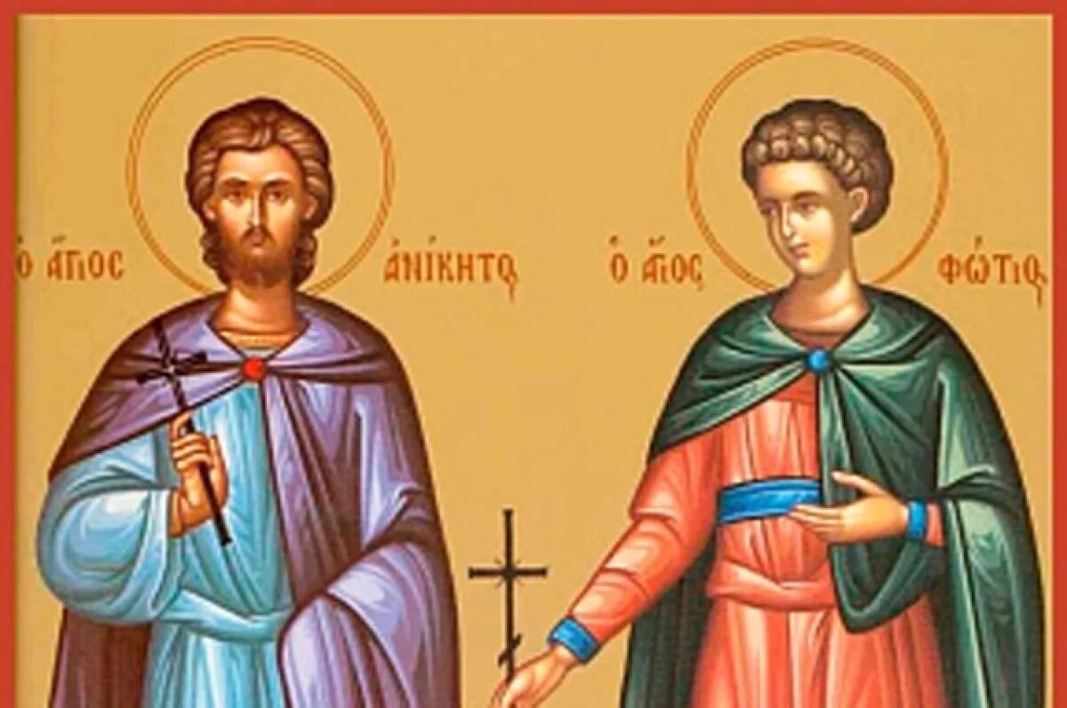    Му­че­ни­ки Ани­ки­та и Фо­тий Ни­ко­ми­дийские.