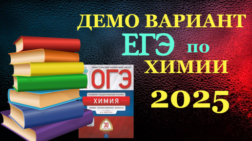 ДЕМО ВЕРСИЯ ЕГЭ ХИМИЯ 2025 - РАЗБОР (ЧАСТЬ 1)