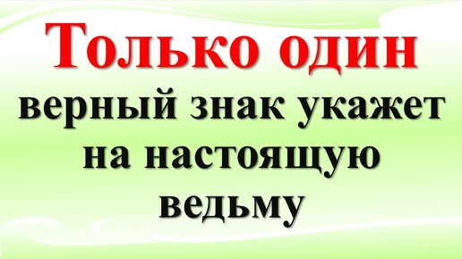 Только один верный знак укажет на настоящую ведьму