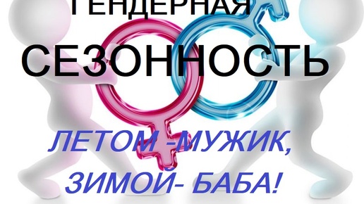 😒😒 ГЕНДЕРНАЯ СЕЗОННОСТЬ! ⛔ Придумали в США, летом МУЖИК, зимой БАБА! 😢 Вы слышали про такое? ⛔⛔