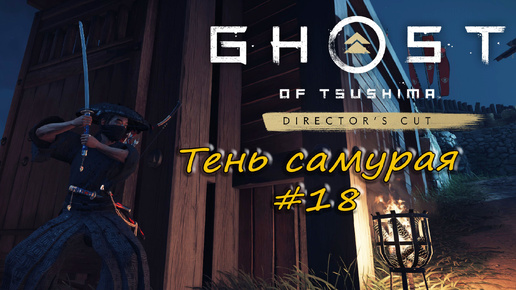 Ghost of Tsushima: Director's Cut - прохождение #18 - Тень самурая.