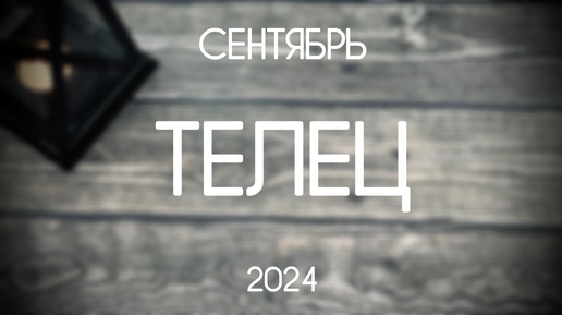 Телец. Гороскоп на Сентябрь 2024. Таро-прогноз