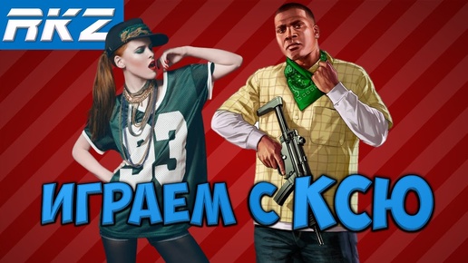 Играем с Ксю #1