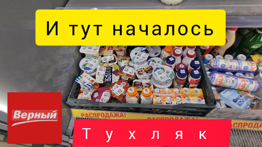 ВЕРНЫЙ😱ТУХЛЯК😱ТРАВЯТ В МАГАЗИНЕ🤯ТЕЛЕГА ПРОСРОЧКИ🤬УСТРОИЛИ РАЗГОН💯 УБЕЖАЛИ В МАГНИТ🧲