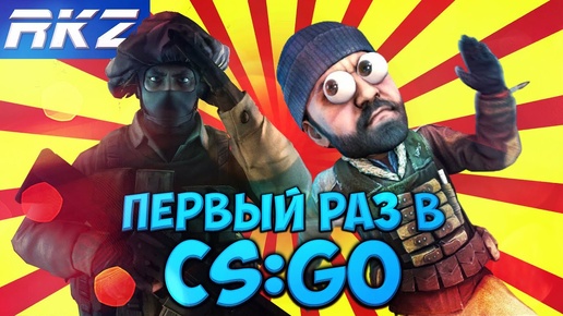 Первый раз в CS:GO