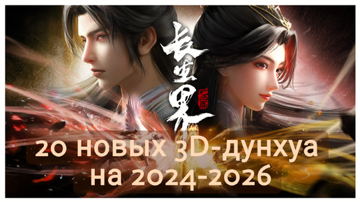 20 новых 3D-дунхуа (китайских аниме) на 2024-2026 от Tencent