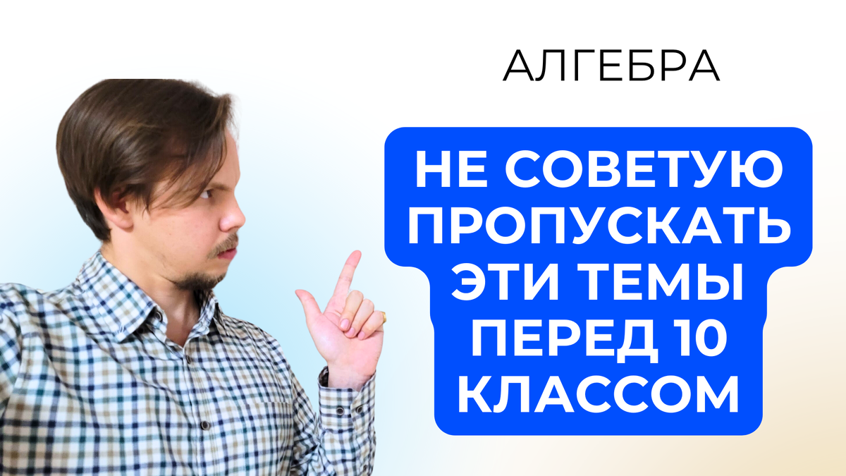 Что нужно повторить перед 10 классом по алгебре 