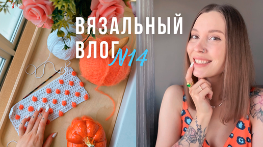 Сумочка с Пупырками🧡Шью Платье🧡Мои будни | ВЯЗАЛЬНЫЙ ВЛОГ №14