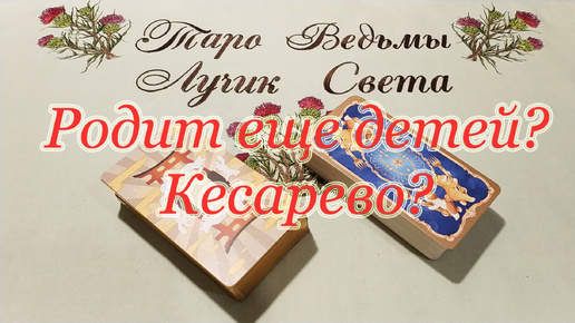 Родит в ближайший год? Сама или кесарево? Общий расклад.