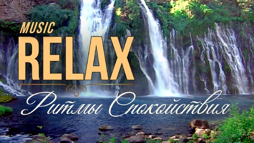 🎵 RELAX — СИМФОНИЯ ПРИРОДЫ: ЧАРУЮЩИЕ ВОДОПАДЫ, ПЕНИЕ ПТИЦ И НЕЖНАЯ МУЗЫКА ДЛЯ ГЛУБОКОГО РАССЛАБЛЕНИЯ И ПОЛНОГО ПОГРУЖЕНИЯ В МИР БЛАЖЕНСТВА