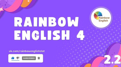 Rainbow English 4. Викторина Unit 2 Step 2