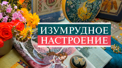 129. Изумрудное настроение августа💚 | Lavender, Дамское счастье, Ренуар, Vetlanka, Чайковская | Вышивка крестом