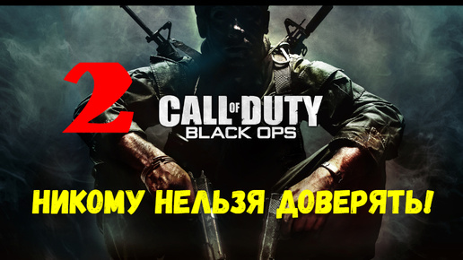 Прохождение Call of Duty: Black Ops #2. Никому нельзя доверять!