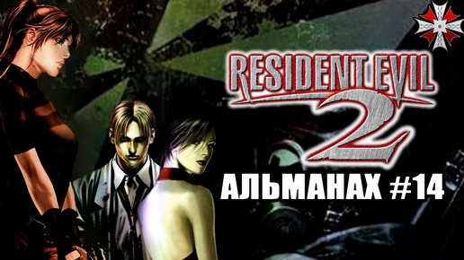 Альманах серии Resident Evil - Часть 14 | 