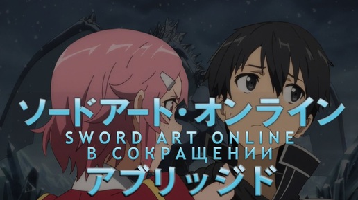 Sword Art Online в сокращении. Эпизод 7