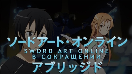 Sword Art Online в сокращении. Эпизод 8