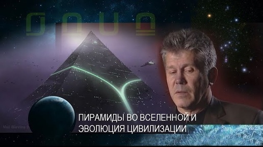 Вопрос Валерию Уварову-Бандурину. Пирамиды во Вселенной и эволюция цивилизации