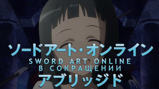 Sword Art Online в сокращении. Эпизод 10