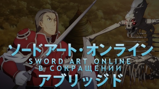 Sword Art Online в сокращении. Эпизод 11