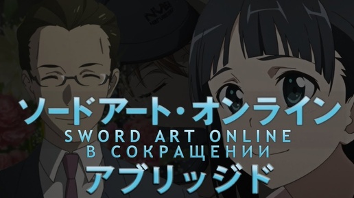 Sword Art Online в сокращении. Эпизод 12