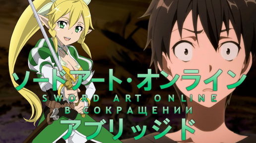 Sword Art Online в сокращении. Эпизод 13