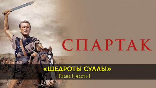 Рафаэлло Джованьоли. Спартак. Глава 1, часть 1