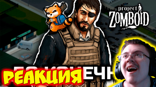 До конечной [Project Zomboid] ( FaUsTnp ) | Реакция