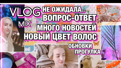 VLOG/ НОВЫЙ ЦВЕТ ВОЛОС.. НЕ ОЖИДАЛА ../ ВОПРОС-ОТВЕТ / МНОГО НОВОСТЕЙ / ОБНОВКИ / КУХНЯ / ПРОГУЛКА