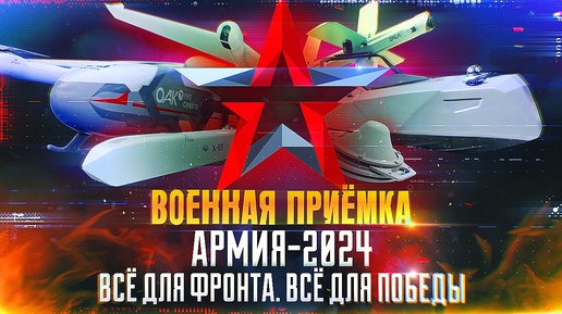 Download Video: Военная приемка. Армия-2024. Все для фронта. Все для победы