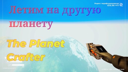 Что будет если полететь на другую планету в Planet Crafter