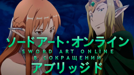 Sword Art Online в сокращении. Эпизод 14