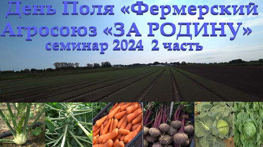 2ч. День Поля «Фермерский Агросоюз «ЗА РОДИНУ»