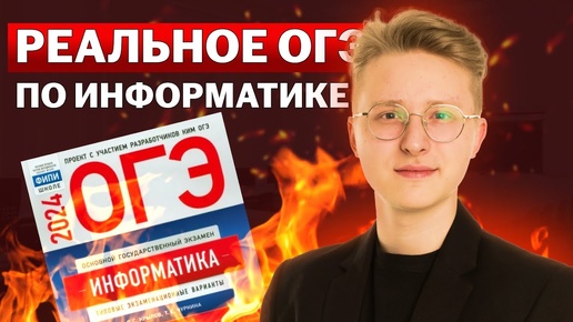 Download Video: Разбор РЕАЛЬНОГО варианта ОГЭ по информатике