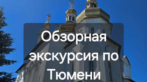 Обзорная экскурсия по Тюмени