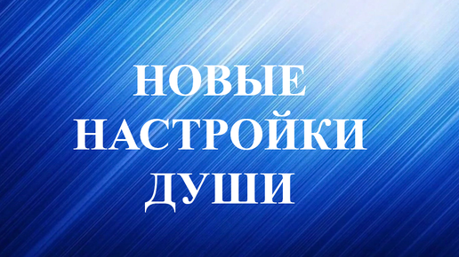 Новые настройки. Как повысить вибрации вашей души? 1 вариант. Продолжение в следующем видео