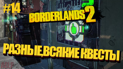 Borderlands 2 РАЗНЫЕ,ВСЯКИЕ КВЕСТЫ #14