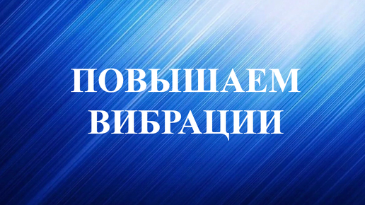 Новые настройки. Как повысить вибрации вашей души? Гадание. 2 вариант