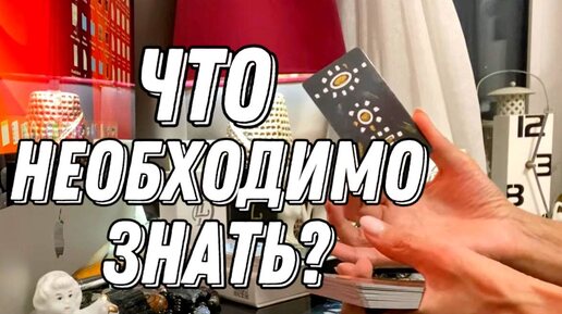 Какая сила на вас влияет и как? Что необходимо знать? 🔮 Таро расклад