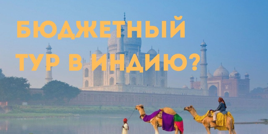 БЮДЖЕТНЫЙ ТУР В ИНДИЮ. СТОИТ ЛИ ОТПРАВЛЯТЬСЯ В ТАКОЕ ПУТЕШЕСТВИЕ?