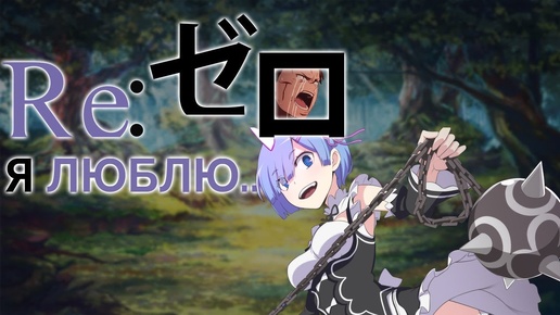 Re:Zero - Я люблю...