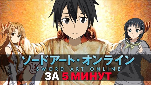 Sword Art Online ЗА 5 МИНУТ