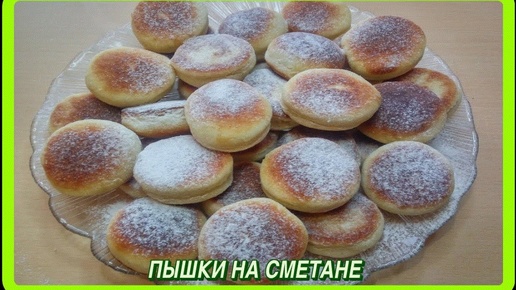 ПЫШКИ ИЗ ДЕТСТВА НА СМЕТАНЕ как же это вкусно