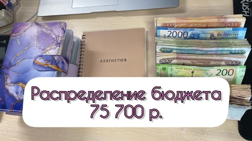 #2 Распределение бюджета по конвертам / Август / 75 700