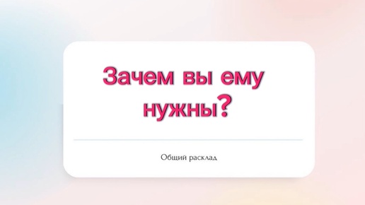 ⁉️Зачем вы ему нужны?⁉️