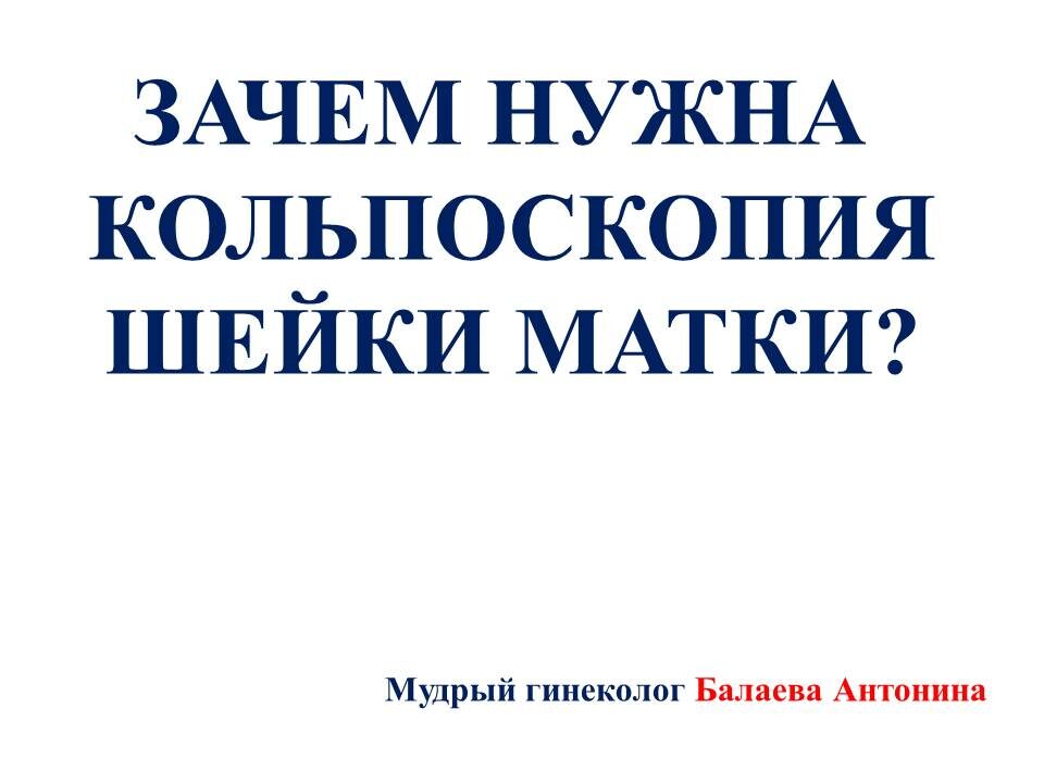 Что ищет гинеколог  в глубине «души»?
