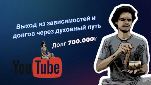 На чем я буду зарабатывать и отдавать долги 700.000₽