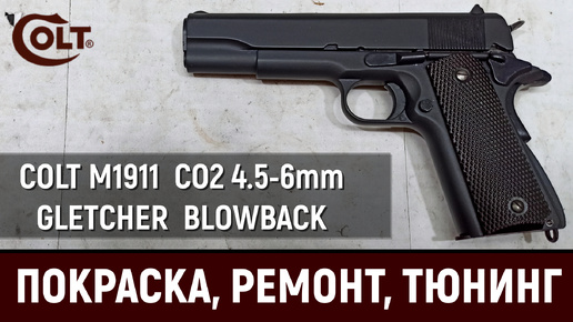 GLETCHER COLT 1911 - ТЮНИНГ, РЕМОНТ И ПОКРАСКА ПНЕВМАТИЧЕСКОГО ПИСТОЛЕТА С БЛОУБЭК